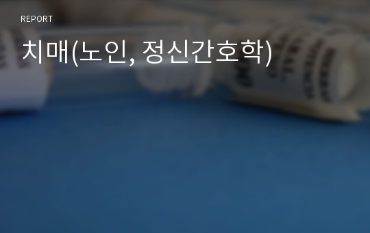 치매(노인, 정신간호학)