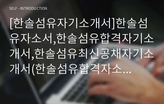 [한솔섬유자기소개서]한솔섬유자소서,한솔섬유합격자기소개서,한솔섬유최신공채자기소개서(한솔섬유합격자소서) -한솔섬유채용자기소개서자소서(한솔섬유입사지원서)