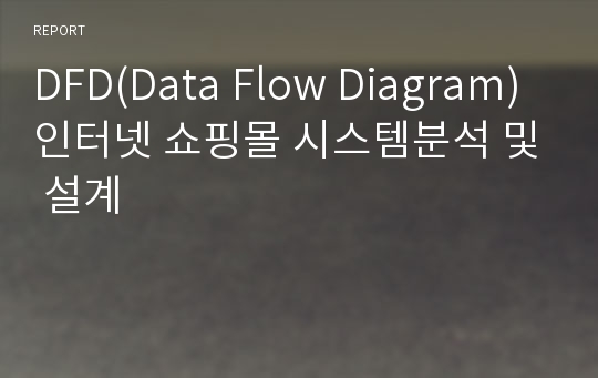 DFD(Data Flow Diagram) 인터넷 쇼핑몰 시스템분석 및 설계