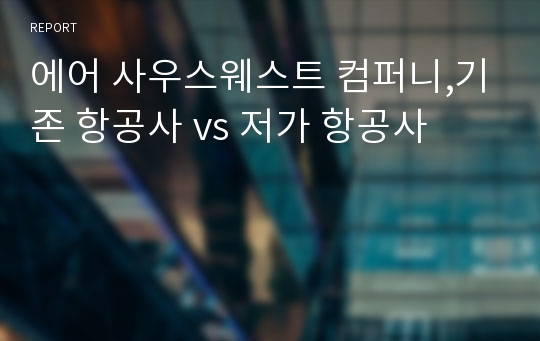 에어 사우스웨스트 컴퍼니,기존 항공사 vs 저가 항공사