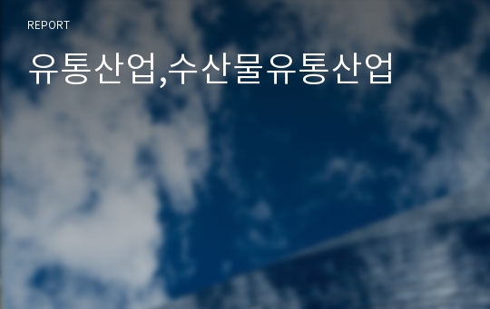 유통산업,수산물유통산업