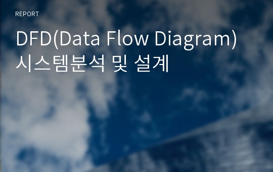 DFD(Data Flow Diagram) 시스템분석 및 설계