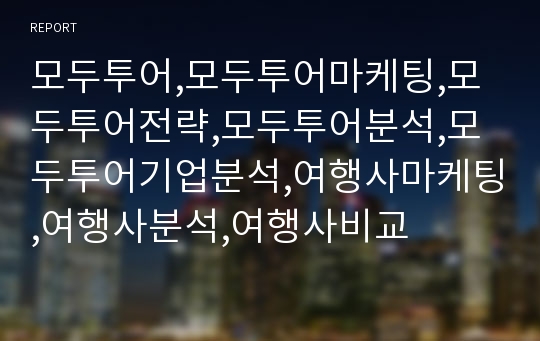 모두투어,모두투어마케팅,모두투어전략,모두투어분석,모두투어기업분석,여행사마케팅,여행사분석,여행사비교