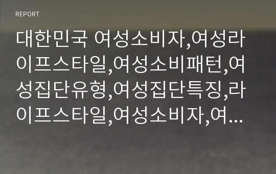 대한민국 여성소비자,여성라이프스타일,여성소비패턴,여성집단유형,여성집단특징,라이프스타일,여성소비자,여성마케팅,여자마케팅,여성소비마케팅