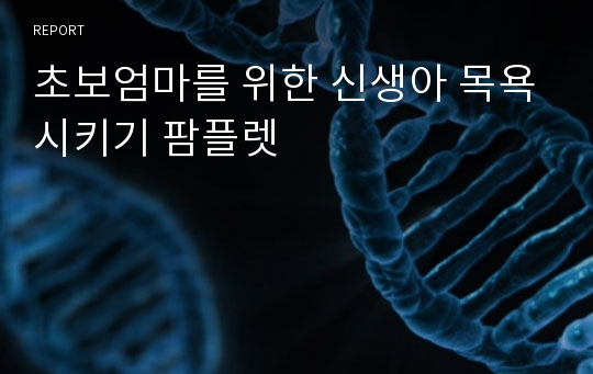 초보엄마를 위한 신생아 목욕시키기 팜플렛