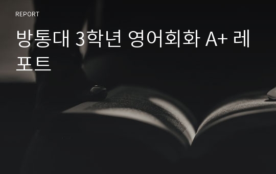 방통대 3학년 영어회화 A+ 레포트