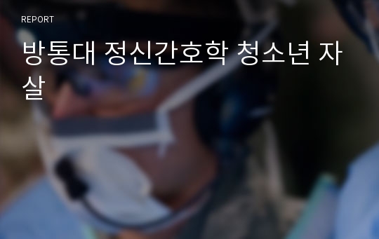 방통대 정신간호학 청소년 자살