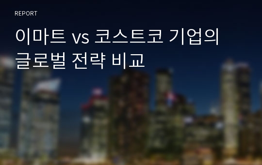 이마트 vs 코스트코 기업의 글로벌 전략 비교