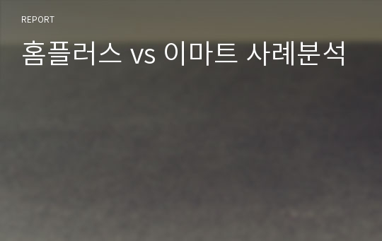 홈플러스 vs 이마트 사례분석