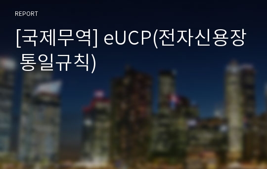 [국제무역] eUCP(전자신용장 통일규칙)