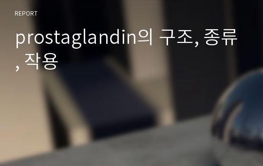 prostaglandin의 구조, 종류, 작용