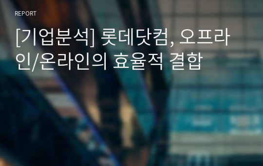 [기업분석] 롯데닷컴, 오프라인/온라인의 효율적 결합