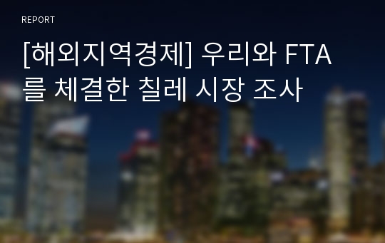 [해외지역경제] 우리와 FTA를 체결한 칠레 시장 조사