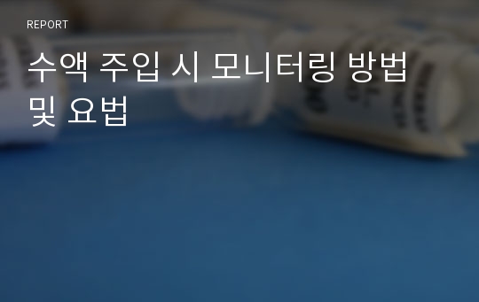 수액 주입 시 모니터링 방법 및 요법