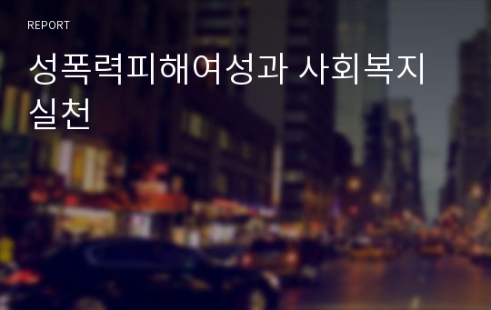 성폭력피해여성과 사회복지실천