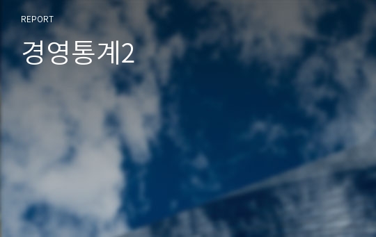 경영통계2