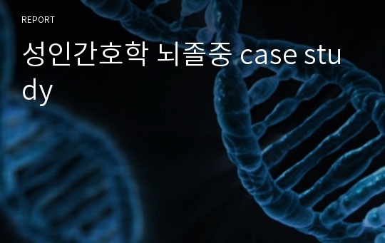 성인간호학 뇌졸중 case study