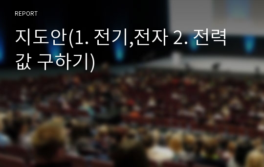 지도안(1. 전기,전자 2. 전력값 구하기)