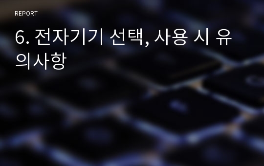 6. 전자기기 선택, 사용 시 유의사항