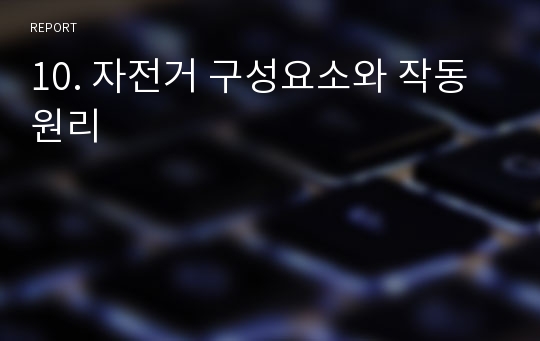 10. 자전거 구성요소와 작동원리