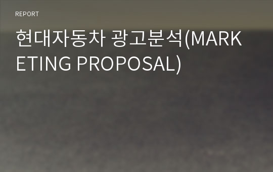 현대자동차 광고분석(MARKETING PROPOSAL)