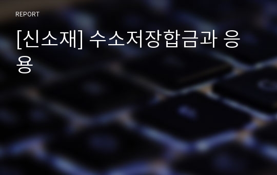 [신소재] 수소저장합금과 응용