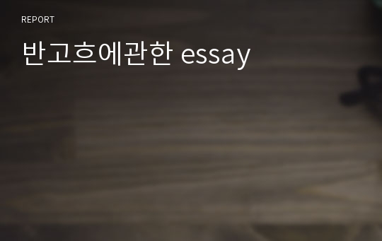 반고흐에관한 essay