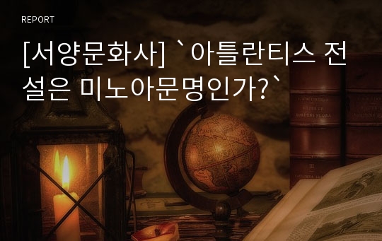 [서양문화사] `아틀란티스 전설은 미노아문명인가?`