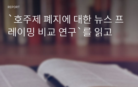 `호주제 폐지에 대한 뉴스 프레이밍 비교 연구`를 읽고