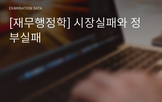 [재무행정학] 시장실패와 정부실패