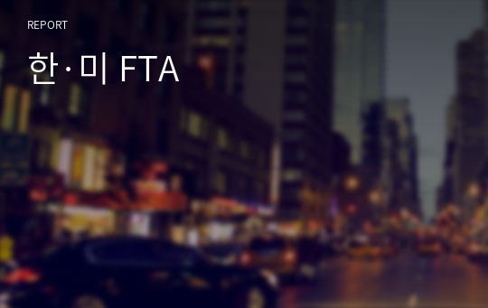 한·미 FTA