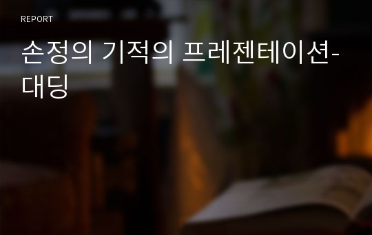 손정의 기적의 프레젠테이션-대딩