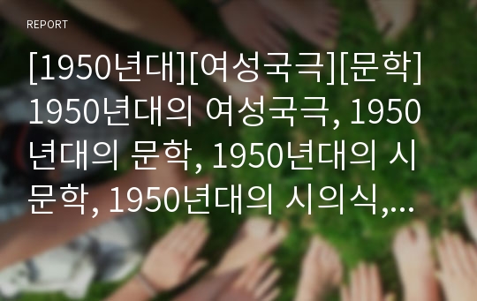 [1950년대][여성국극][문학]1950년대의 여성국극, 1950년대의 문학, 1950년대의 시문학, 1950년대의 시의식, 1950년대의 소설, 1950년대의 모더니즘 분석