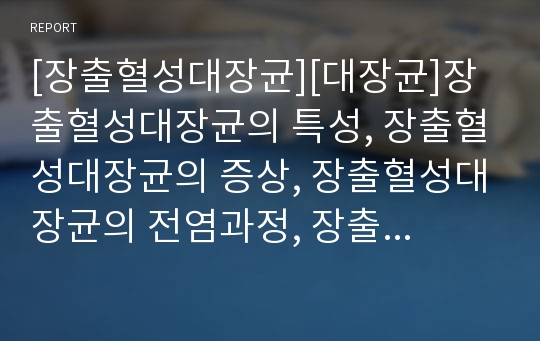 [장출혈성대장균][대장균]장출혈성대장균의 특성, 장출혈성대장균의 증상, 장출혈성대장균의 전염과정, 장출혈성대장균의 발병과정, 장출혈성대장균의 예방, 장출혈성대장균의 관리 분석