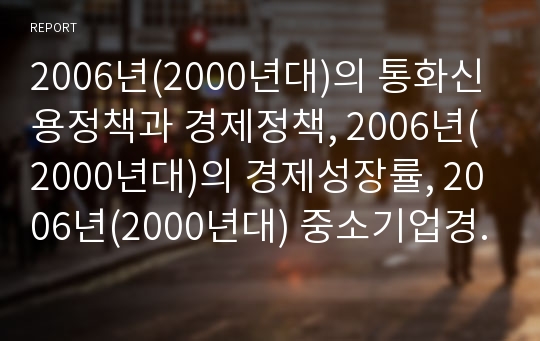 2006년(2000년대)의 통화신용정책과 경제정책, 2006년(2000년대)의 경제성장률, 2006년(2000년대) 중소기업경기,EU, 2006년(2000년대) 지방선거,도로교통