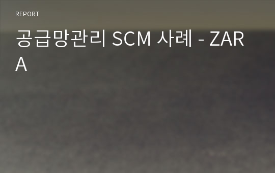 공급망관리 SCM 사례 - ZARA