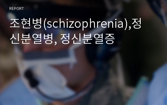 조현병(schizophrenia),정신분열병, 정신분열증