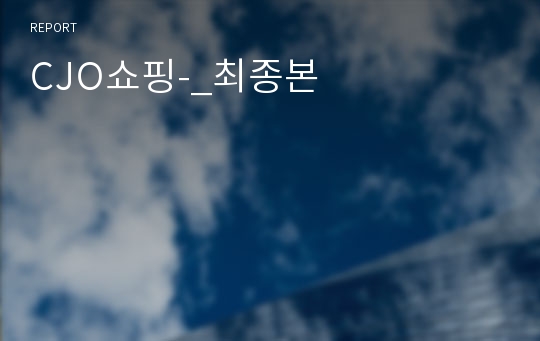 CJO쇼핑-_최종본