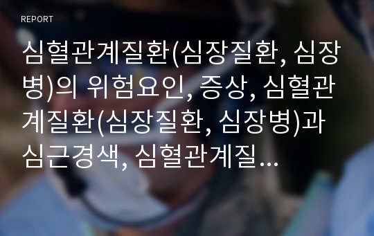 심혈관계질환(심장질환, 심장병)의 위험요인, 증상, 심혈관계질환(심장질환, 심장병)과 심근경색, 심혈관계질환(심장질환, 심장병)과 협심증, 심혈관계질환(심장질환, 심장병)의 예방