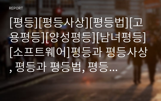 [평등][평등사상][평등법][고용평등][양성평등][남녀평등][소프트웨어]평등과 평등사상, 평등과 평등법, 평등과 고용평등, 평등과 양성평등(남녀평등), 평등과 소프트웨어평등 분석