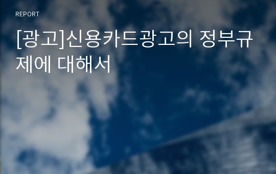 [광고]신용카드광고의 정부규제에 대해서