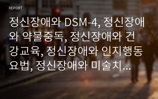 정신장애와 DSM-4, 정신장애와 약물중독, 정신장애와 건강교육, 정신장애와 인지행동요법, 정신장애와 미술치료, 정신장애와 스트레스, 정신장애와 노화, 정신장애와 한의학 분석