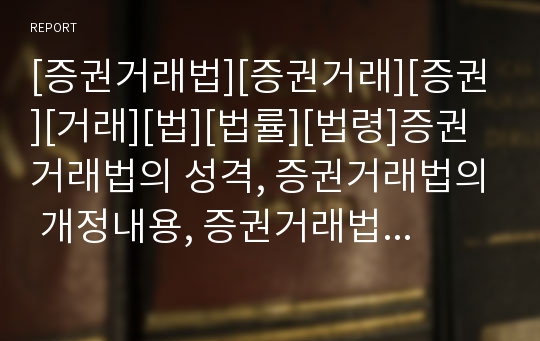 [증권거래법][증권거래][증권][거래][법][법률][법령]증권거래법의 성격, 증권거래법의 개정내용, 증권거래법의 임원규제, 증권거래법의 공시제도, 증권거래법의 기업합병제도 분석