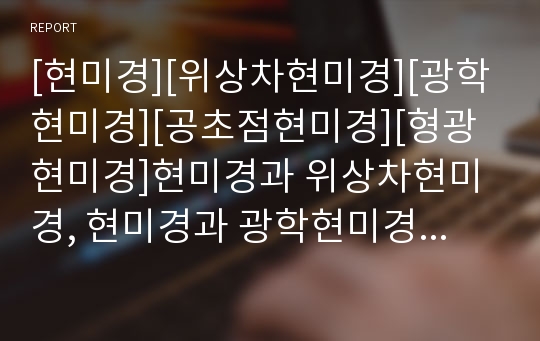 [현미경][위상차현미경][광학현미경][공초점현미경][형광현미경]현미경과 위상차현미경, 현미경과 광학현미경, 현미경과 공초점현미경, 현미경과 형광현미경, 현미경과 전자현미경 분석