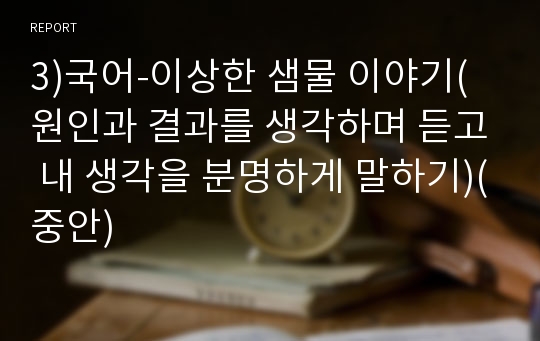 3)국어-이상한 샘물 이야기(원인과 결과를 생각하며 듣고 내 생각을 분명하게 말하기)(중안)