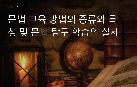 문법 교육 방법의 종류와 특성 및 문법 탐구 학습의 실제