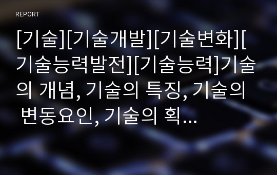 [기술][기술개발][기술변화][기술능력발전][기술능력]기술의 개념, 기술의 특징, 기술의 변동요인, 기술의 획득방식, 기술의 사회적 구성론, 기술의 형성론, 기술의 평가유형 분석