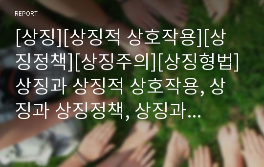 [상징][상징적 상호작용][상징정책][상징주의][상징형법]상징과 상징적 상호작용, 상징과 상징정책, 상징과 상징주의, 상징과 상징어, 상징과 상징형법, 상징과 상징천황제 분석