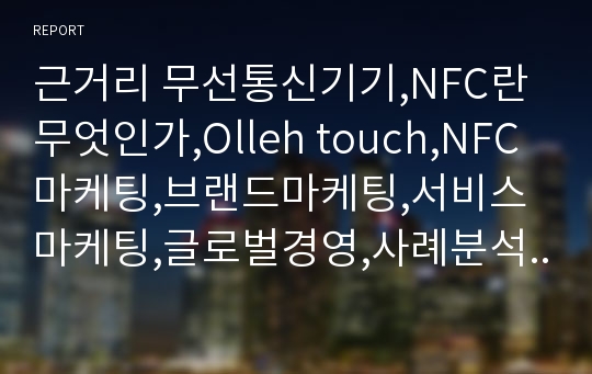 근거리 무선통신기기,NFC란 무엇인가,Olleh touch,NFC마케팅,브랜드마케팅,서비스마케팅,글로벌경영,사례분석,swot,stp,4p