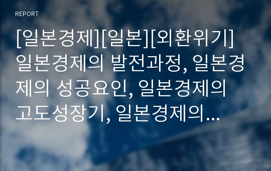 [일본경제][일본][외환위기]일본경제의 발전과정, 일본경제의 성공요인, 일본경제의 고도성장기, 일본경제의 장기불황, 일본경제의 문제점, 일본경제의 취약성, 일본경제의 전망 분석